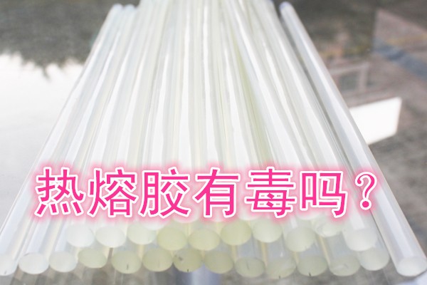 熱熔膠有毒嗎？